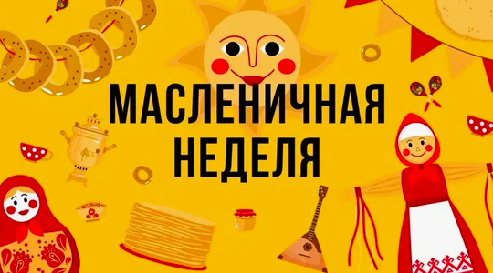 Масленичная неделя